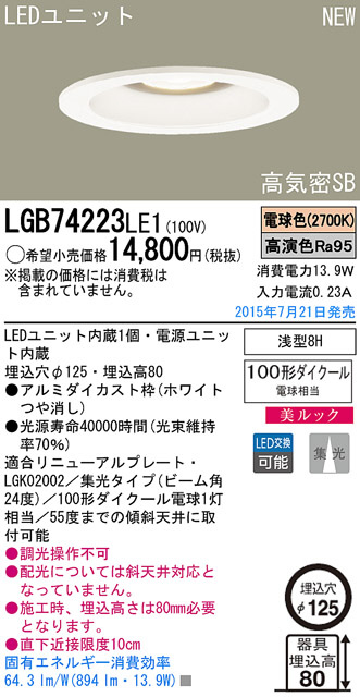Panasonic LED ダウンライト LGB74223LE1 | 商品紹介 | 照明器具の通信