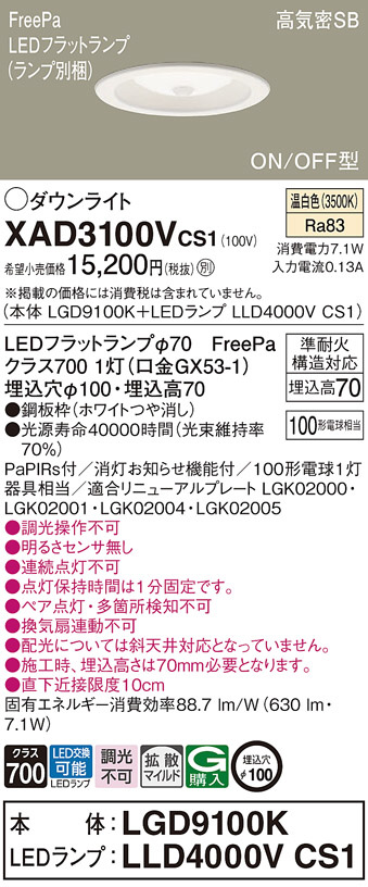 Panasonic ダウンライト XAD3100VCS1 | 商品紹介 | 照明器具の通信販売