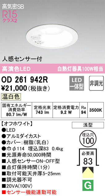 ODELIC オーデリック ダウンライト OD261942R | 商品紹介 | 照明器具の