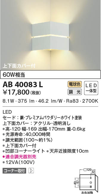 KOIZUMI コイズミ照明 ブラケット AB40083L | 商品紹介 | 照明器具の