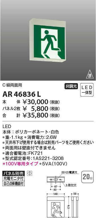 KOIZUMI コイズミ照明 誘導灯 AR46836L | 商品紹介 | 照明器具の通信