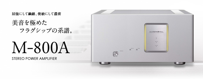 M-800A｜製品情報｜ラックスマン株式会社 - LUXMAN