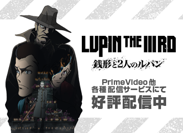 ルパン三世NETWORK