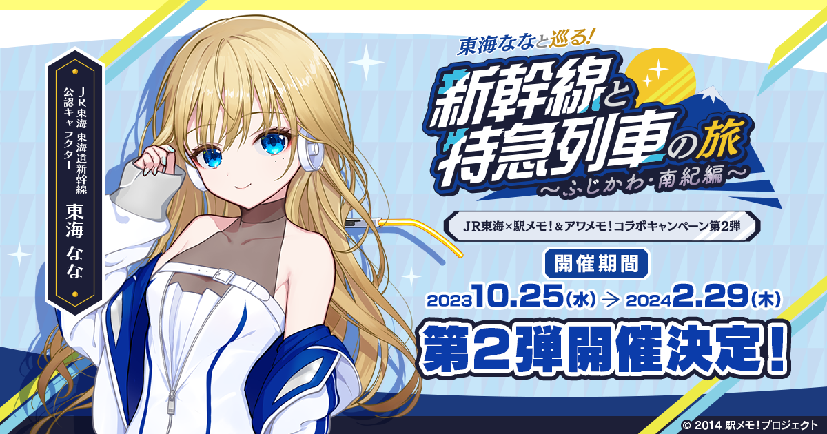 JR東海×「駅メモ！＆アワメモ！」コラボ第2弾 「JR東海 東海道