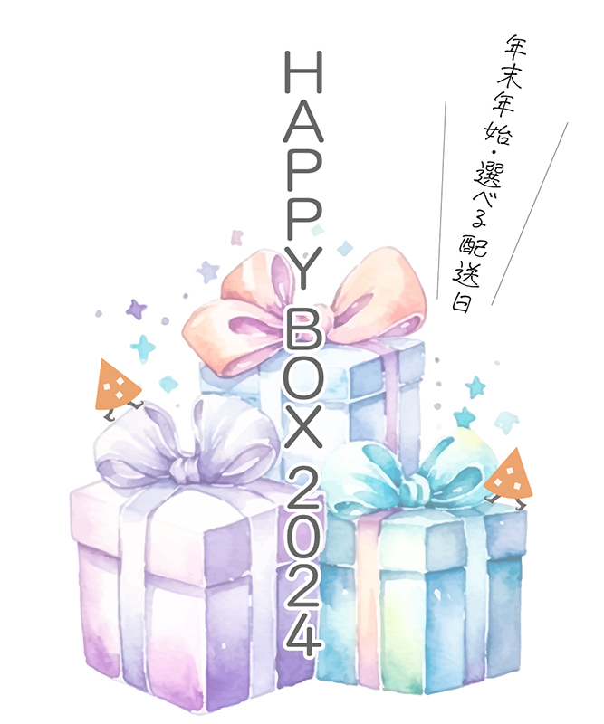 HAPPY BOX 2024・厳選5品セット送料無料！