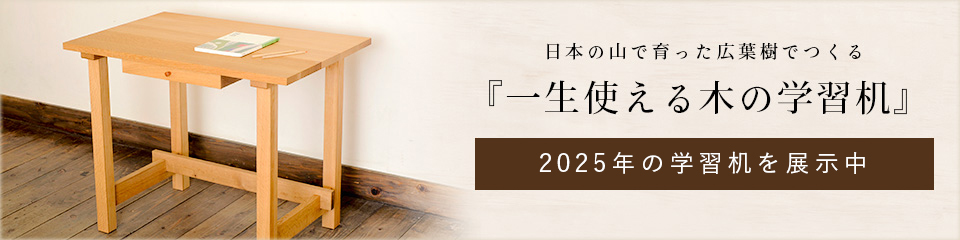 一生使える学習机 ｜ 善光寺門前の松葉屋家具店