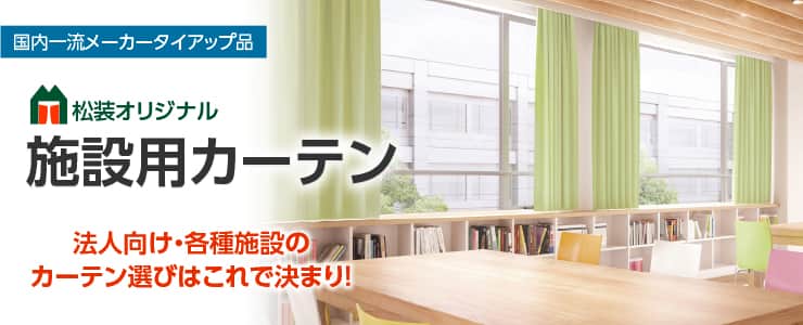 施設用カーテン 松装オリジナル｜カーテン・オーダーカーテン取扱点数