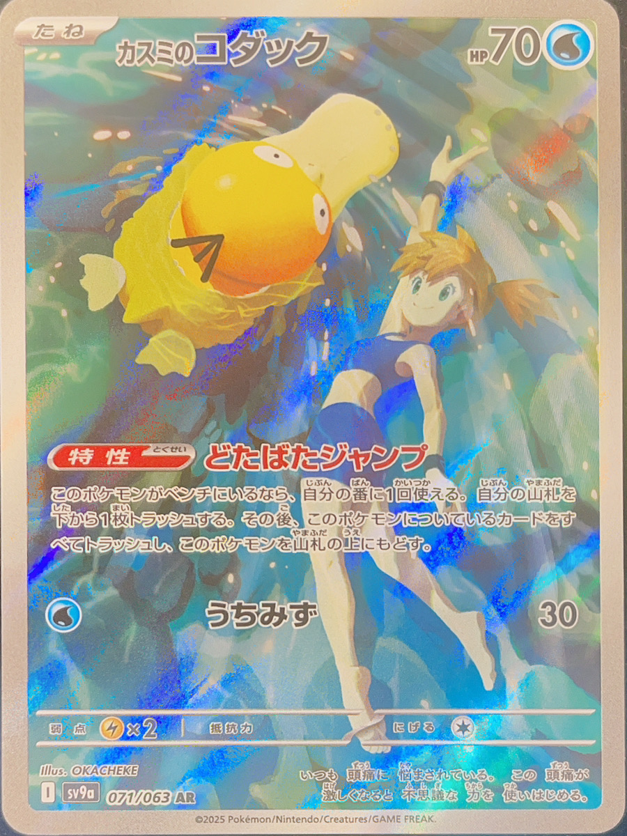 カスミのコダック (AR) {071/063} [SV9a/熱風のアリーナ] [SV] - magi