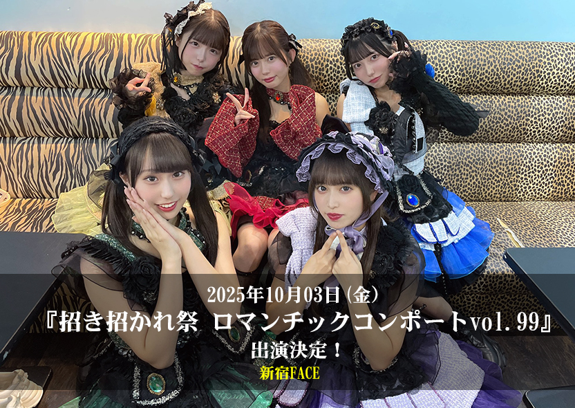 2025年10月3日(金）まねきケチャ presents『 招き招かれ祭