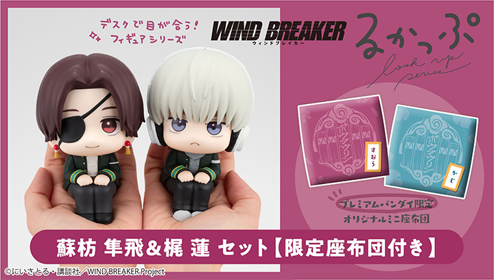 WIND BREAKER 蘇枋隼飛 | メガホビ MEGAHOBBY STATION