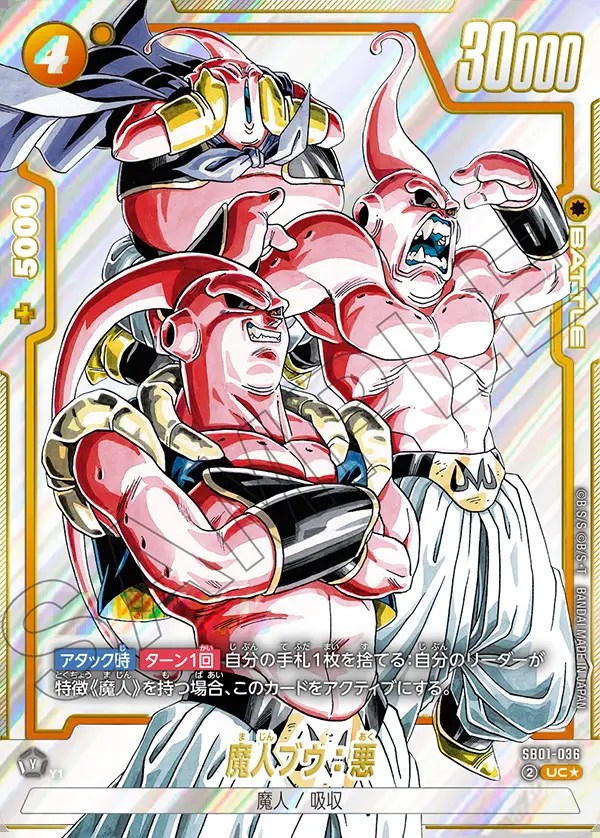魔人ブウ：悪【UC☆】《黄》 パラレル版SB01-036 販売ページ