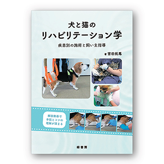 2024年12月 新刊獣医学書特価販売キャンペーン 株式会社緑書房