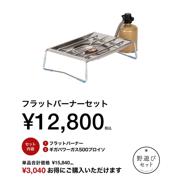 スノーピーク(snow peak) 【2026福箱 野遊びセット】フラットバーナー