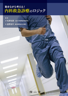 南山堂 / 救急医学／災害医学 / 動きながら考える！内科救急診療のロジック