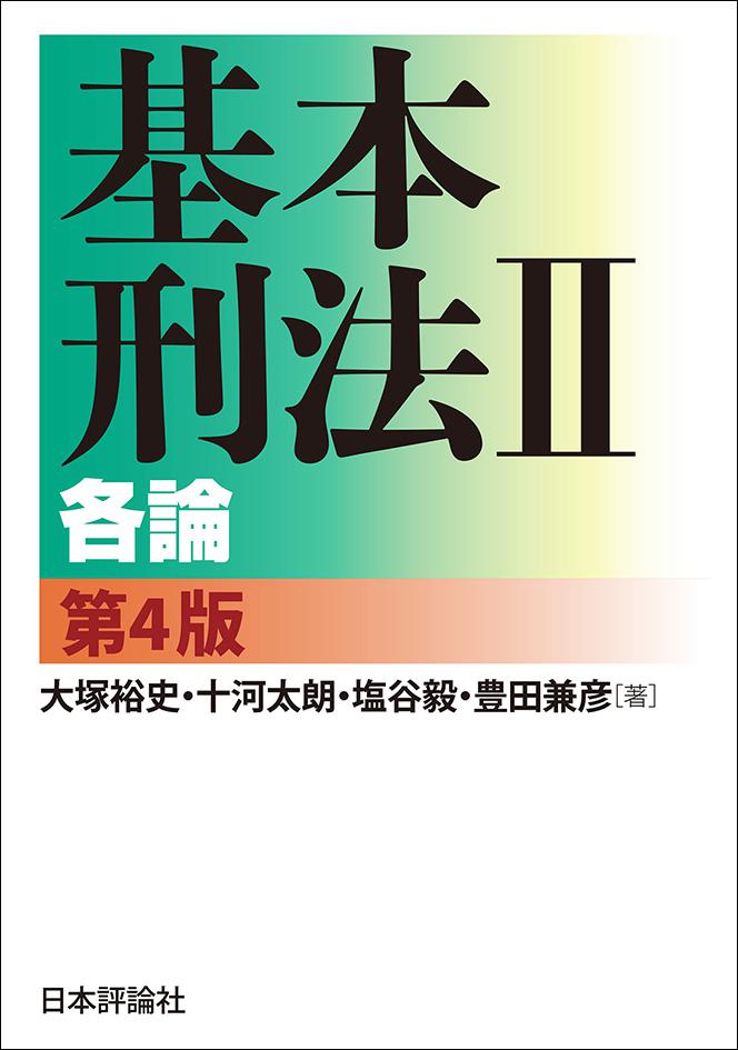 基本刑法2──各論［第4版］｜日本評論社