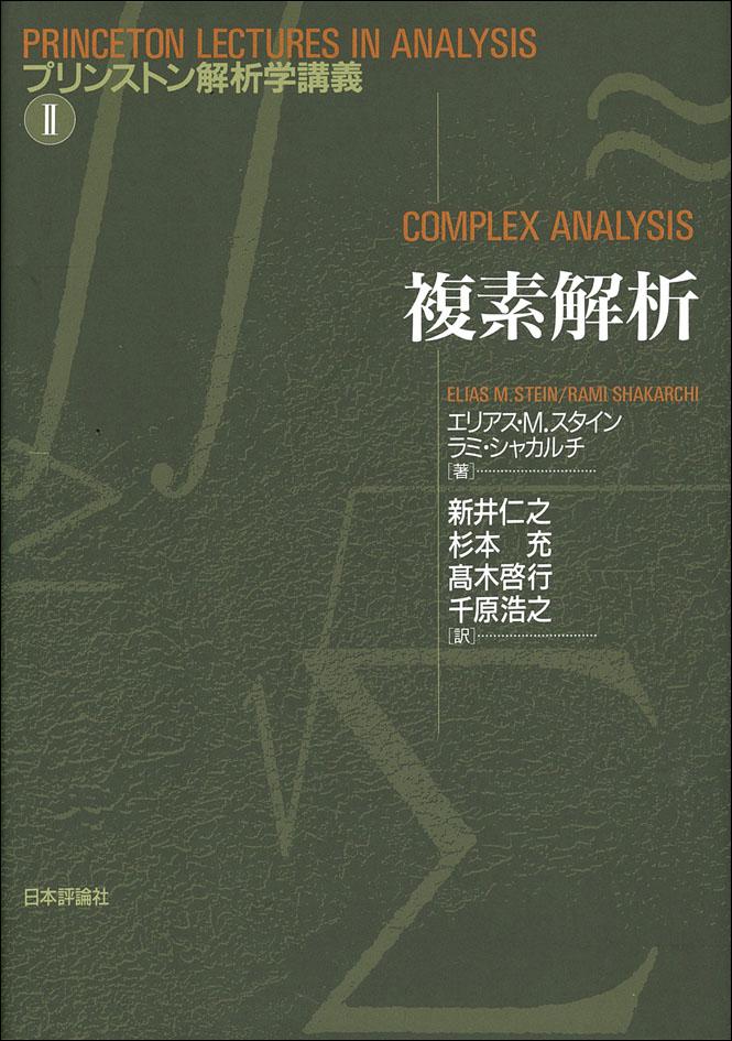 複素解析｜日本評論社