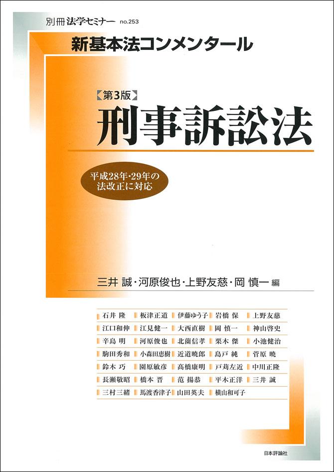 新基本法コンメンタール 刑事訴訟法［第3版］｜日本評論社