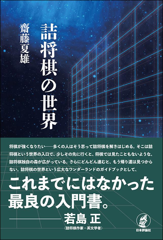 詰将棋の世界｜日本評論社