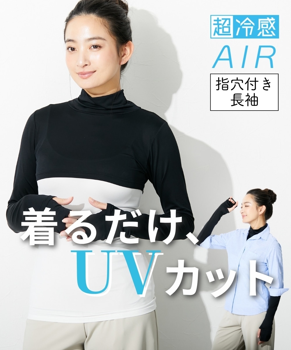 超冷感AIR 指穴付きショート丈ハイネック長袖インナー（接触冷感