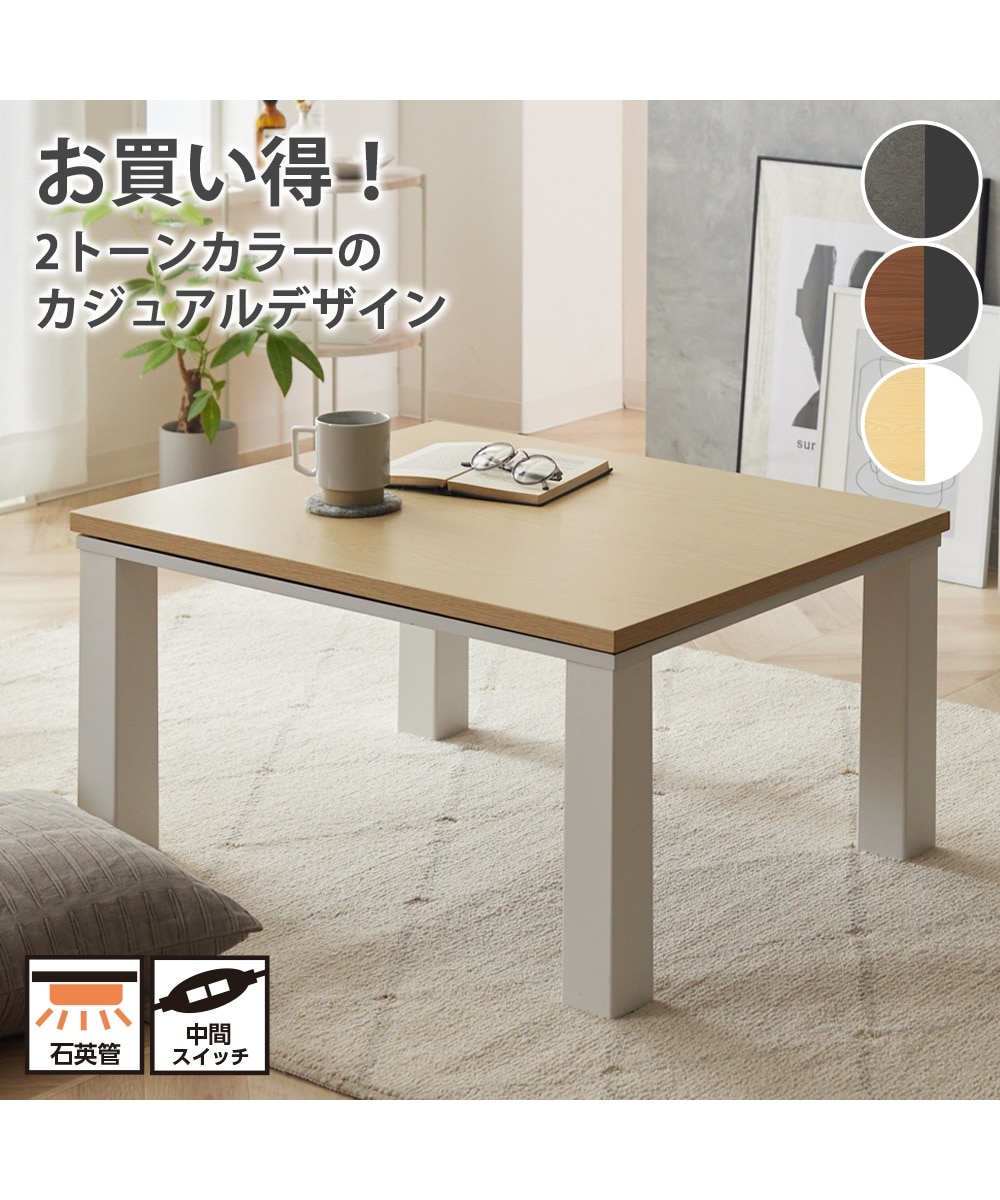お買い得】シンプルデザインのこたつテーブル｜選べる2サイズ 通販