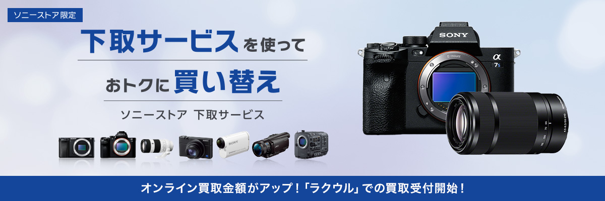 ソニーストア 下取サービス | デジタル一眼カメラα（アルファ） | ソニー