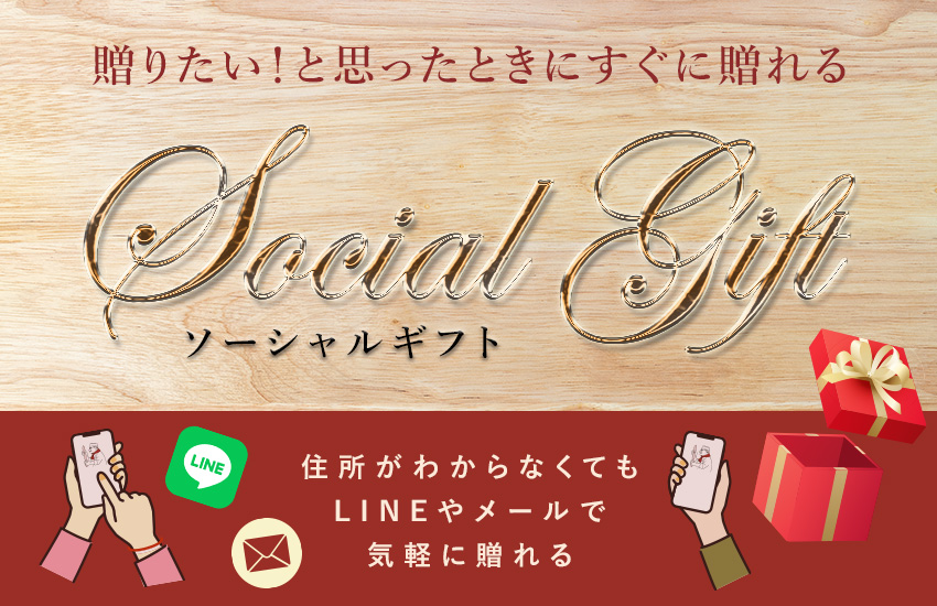 ソーシャルギフト｜サイトウハム