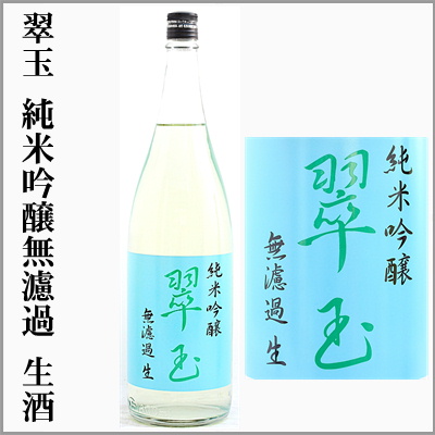 花邑 翠玉 両関 花邑 純米吟醸生 出羽燦々、純米 陸羽田生、翠玉 無