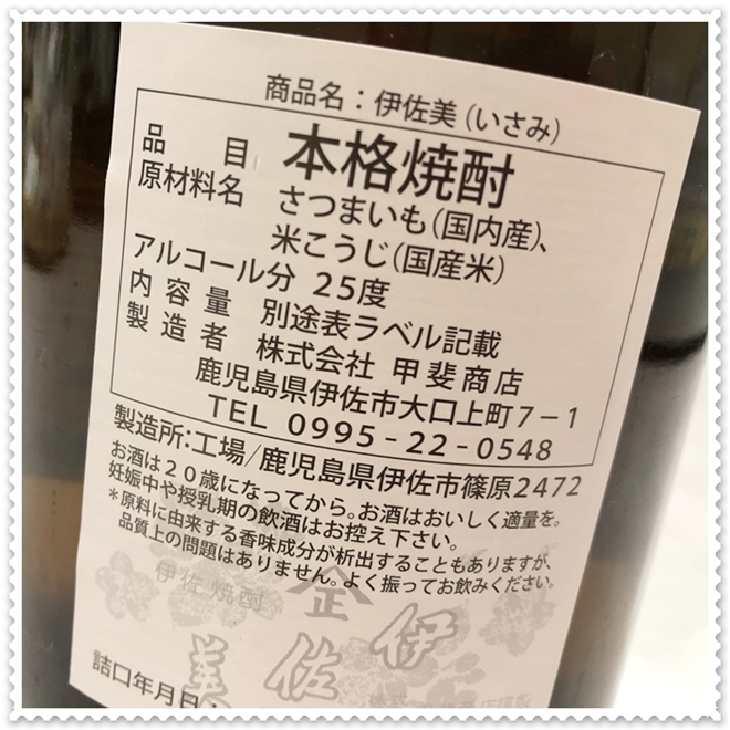 伊佐美 25度 1800ml（芋焼酎/いさみ）酒商にじ屋 商品詳細