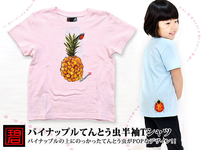 100・120】パイナップルてんとう虫半袖Tシャツ◇碧/キッズ｜キッズ