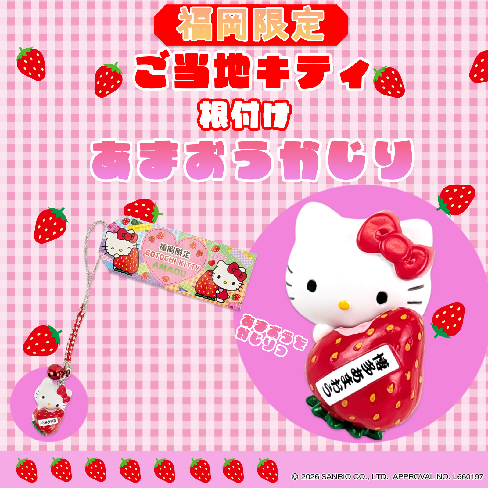 福岡限定！おいしい魅力をぎゅっと詰め込んだハローキティの根付けが