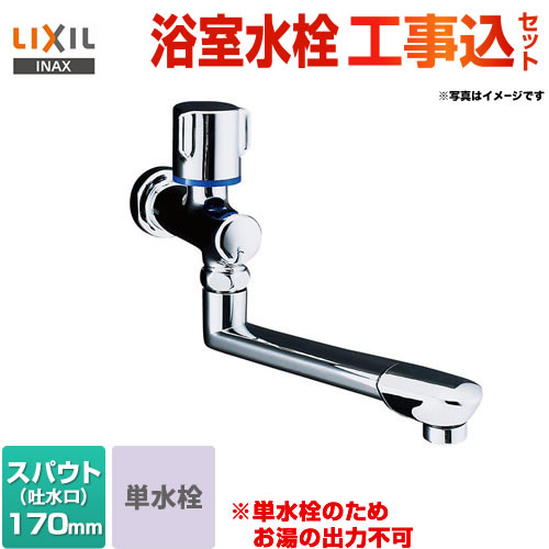 LIXIL 自在水栓 浴室水栓 LF-B192-13 工事費込 | 浴室水栓・お風呂蛇口