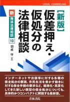 ジャンル一覧｜保全・執行関連 | 青林書院