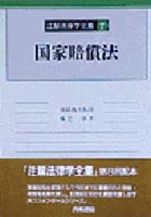書籍詳細：国家賠償法 | 青林書院