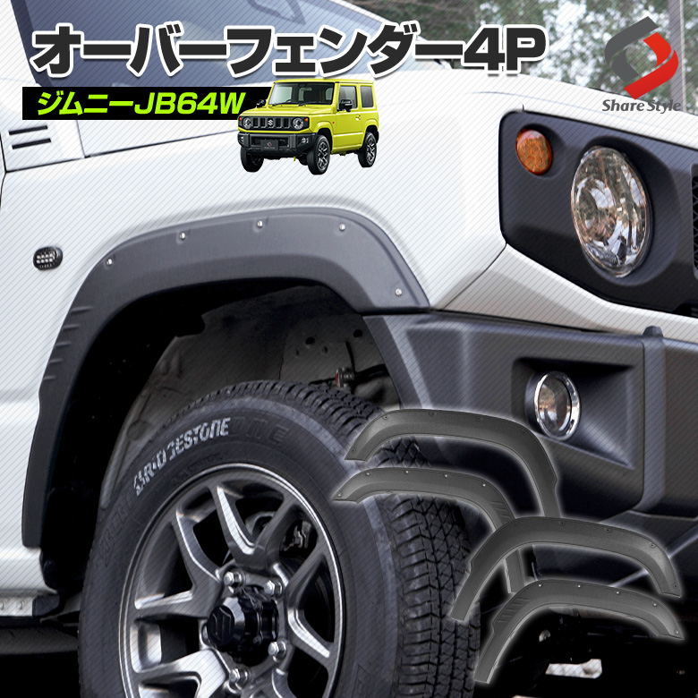 ジムニー JB64W専用 オーバーフェンダー 4p