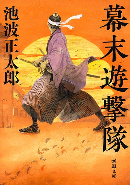 幕末遊撃隊』 池波正太郎 | 新潮社