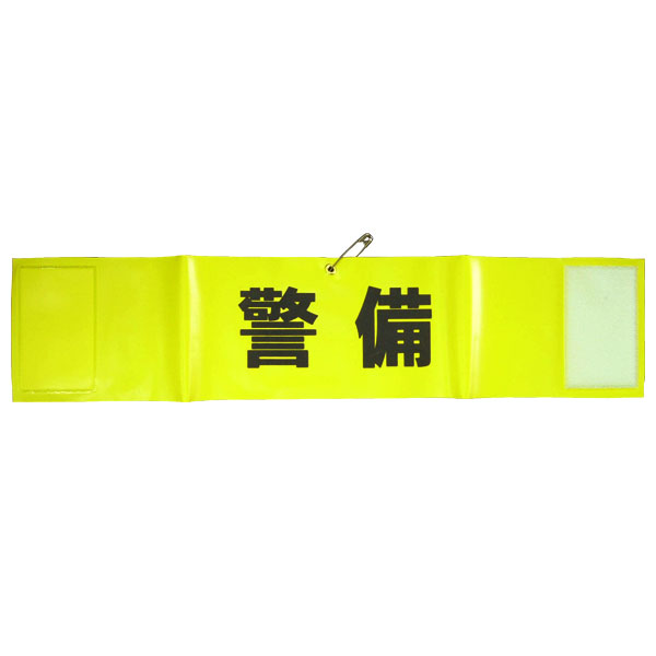 キョウリツサインテック 反射文字 腕章 HB4-4 警備 - 調理器具のSHOKUBI