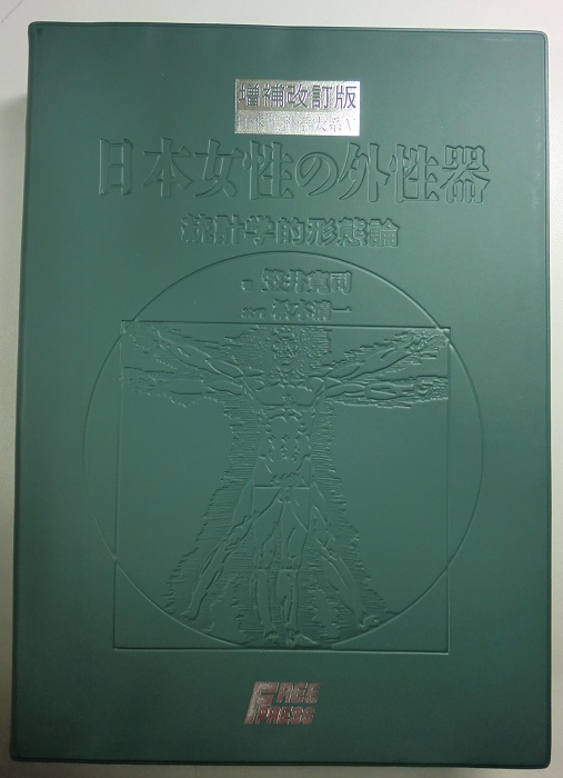 増補・改訂版 日本女性の外性器 統計学的形態論 日本性科学体系5｜長島