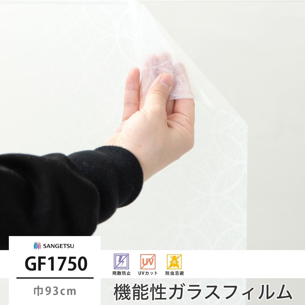 サンゲツ ガラスフィルム【GF1750】七宝雲肌｜ウィンドウフィルム 窓