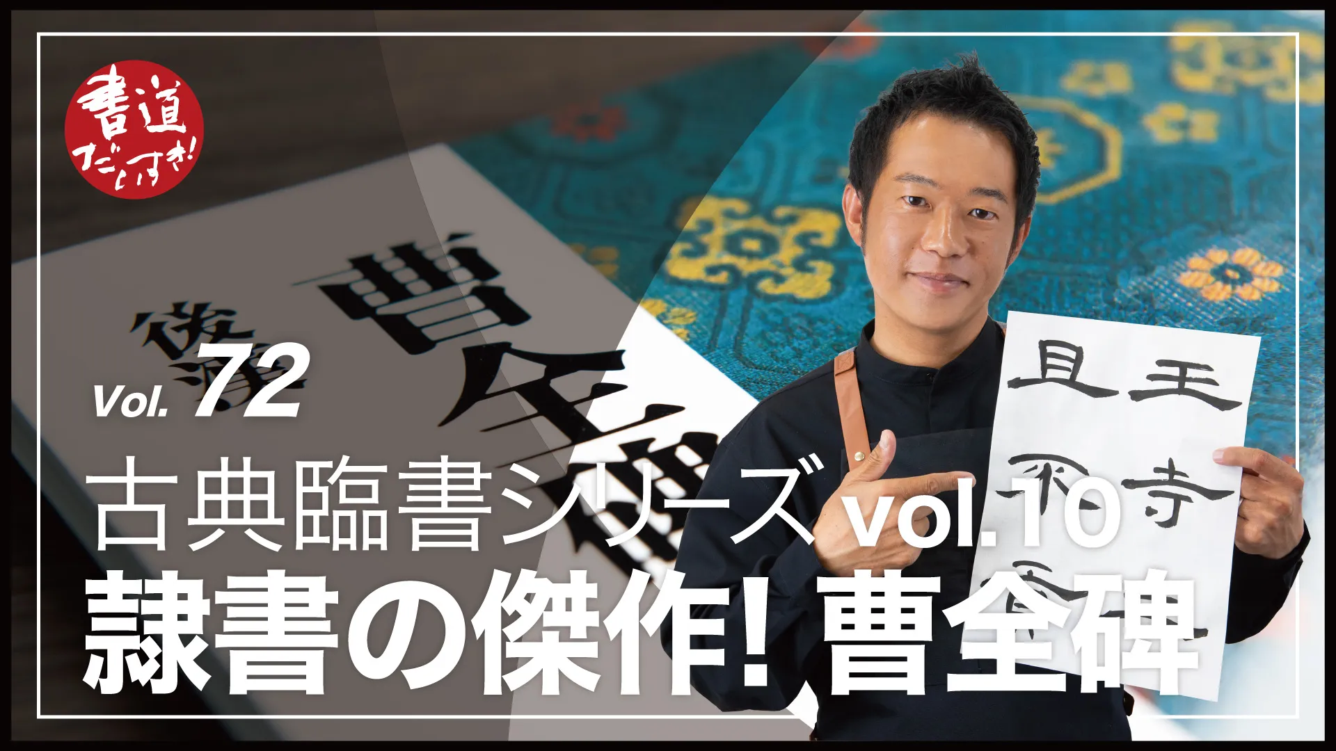 第72話 『隷書の傑作!!曹全碑!!』 古典臨書シリーズvol.10【書道
