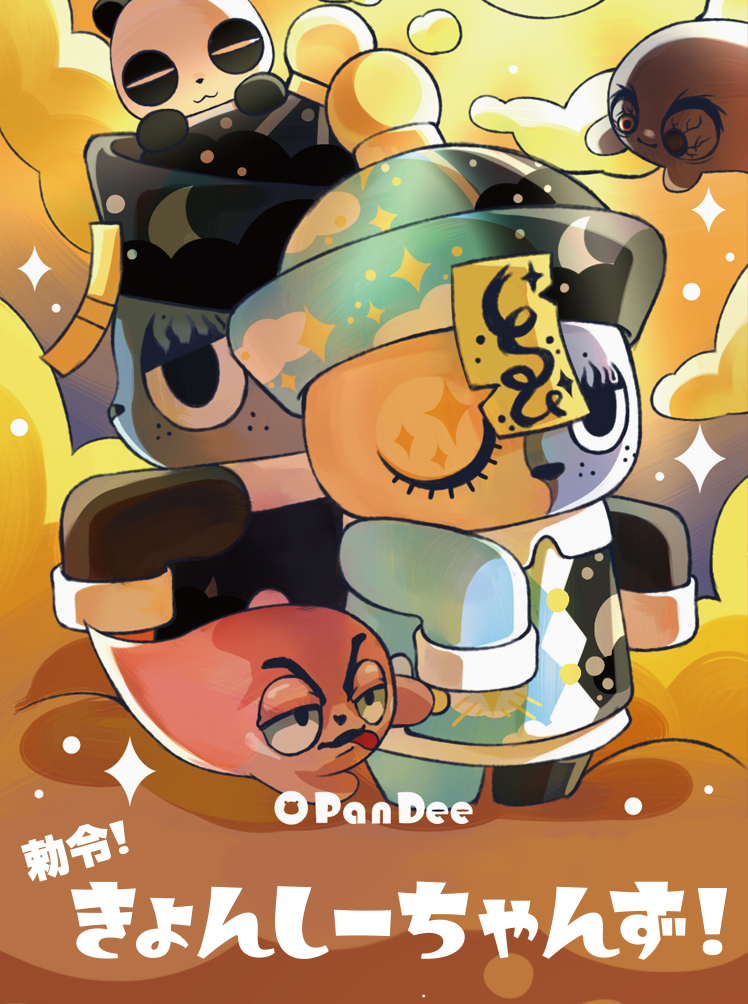 勅令！きょんしーちゃんず！