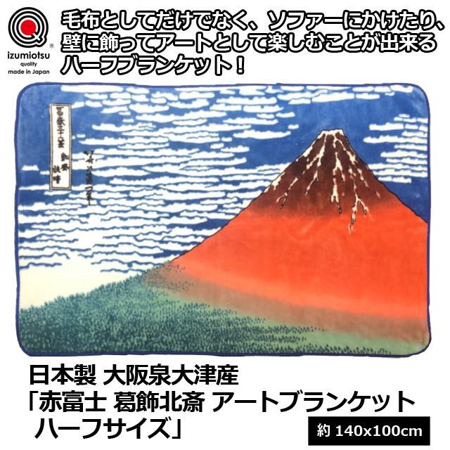 日本製 大阪泉大津産 「赤富士 葛飾北斎 アートブランケット ハーフ