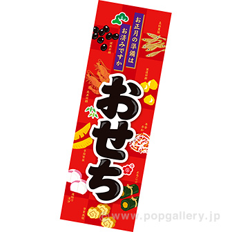 長尺ポスター おせち: タイトルポップ｜販促物・販促通販の【POP