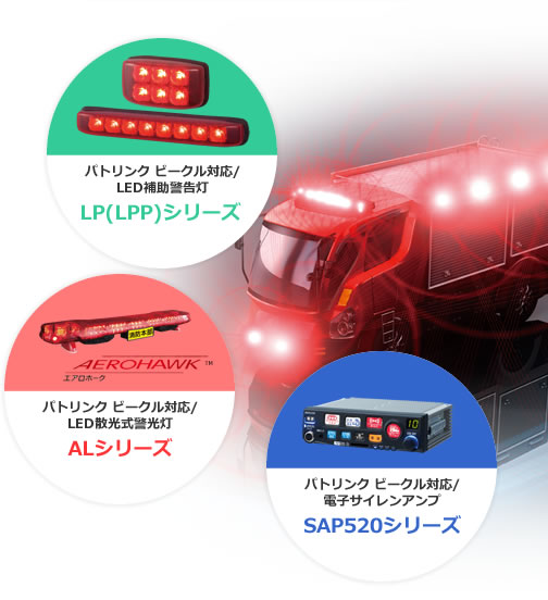 業界トップメーカーの技術力・品質 - 株式会社パトライト