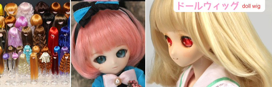 ドールウィッグ｜1/6～1/3(3.5インチ～9インチ)人形用ウィッグの通販