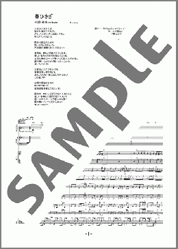 バンド楽譜】春ひさぎ / ヨルシカ(バンドスコア 中級)