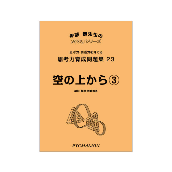 PYGLIの幼児教育・小学校受験 株式会社ピグマリオン / 思考力育成問題