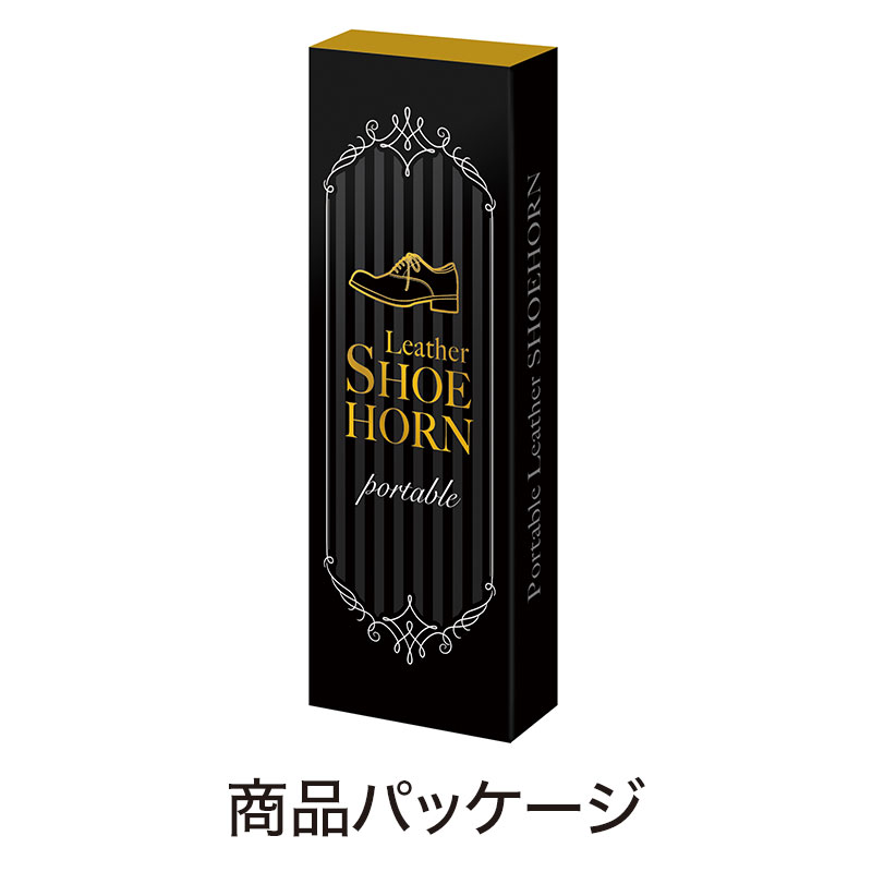 ポータブル 本革シューホーン｜文具・雑貨｜在庫対応ノベルティ（名