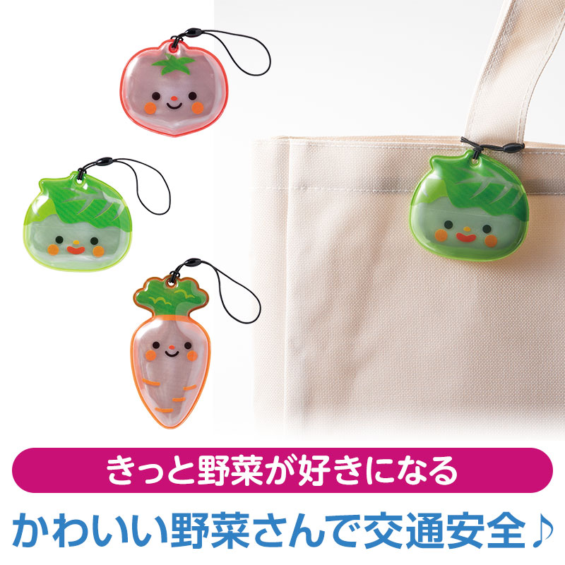 野菜さん リフレクター｜交通安全・防犯グッズ｜在庫対応ノベルティ