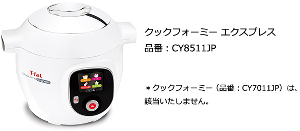 クックフォーミー エクスプレス」についてのお知らせ | ティファール