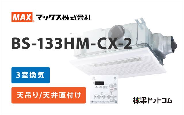 マックスの浴室暖房換気乾燥機一覧 | 棟梁ドットコム